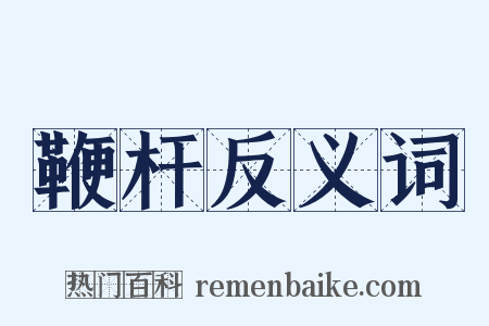 鞭杆反义词是什么意思的图片